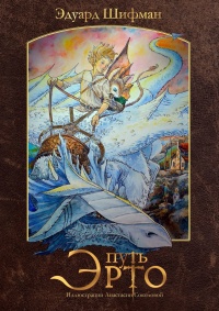 Путь Эрто - Эдуард Шифман - Читать книги онлайн | Слушать аудиокниги онлайн | Электронная библиотека books-lib.com