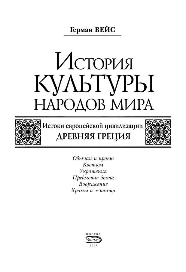 История культуры народов мира. Древняя Греция. Истоки европейской цивилизации История культуры народов мира. Древняя Греция. Истоки европейской цивилизации