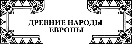 История культуры народов мира. Древняя Греция. Истоки европейской цивилизации История культуры народов мира. Древняя Греция. Истоки европейской цивилизации