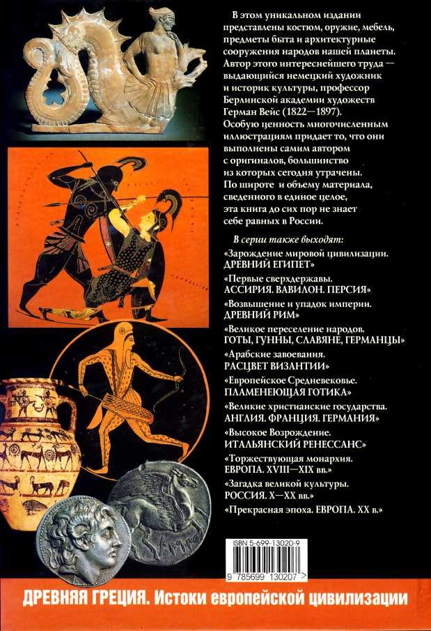 История культуры народов мира. Древняя Греция. Истоки европейской цивилизации История культуры народов мира. Древняя Греция. Истоки европейской цивилизации