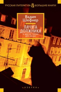 Лачуга должника и другие сказки для умных - Вадим Шефнер - Читать книги онлайн | Слушать аудиокниги онлайн | Электронная библиотека books-lib.com