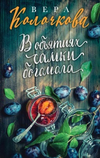 В объятиях самки богомола - Вера Колочкова - Читать книги онлайн | Слушать аудиокниги онлайн | Электронная библиотека books-lib.com