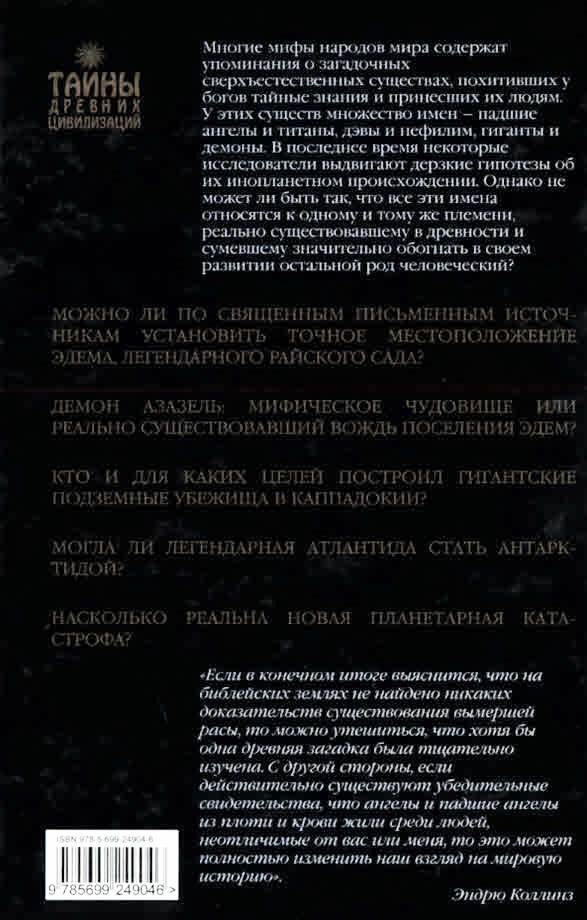 Падшие ангелы. Запретное наследие древней расы Падшие ангелы. Запретное наследие древней расы