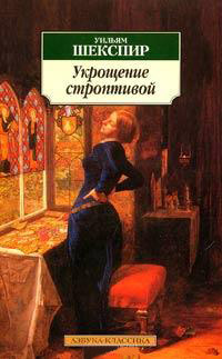 Укрощение строптивой - Уильям Шекспир - Читать книги онлайн | Слушать аудиокниги онлайн | Электронная библиотека books-lib.com