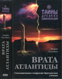Врата Атлантиды - Эндрю Коллинз - Читать книги онлайн | Слушать аудиокниги онлайн | Электронная библиотека books-lib.com