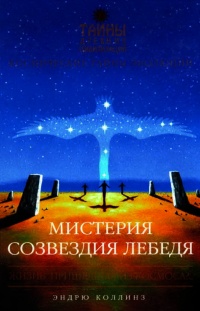 Мистерия созвездия Лебедя - Эндрю Коллинз - Читать книги онлайн | Слушать аудиокниги онлайн | Электронная библиотека books-lib.com