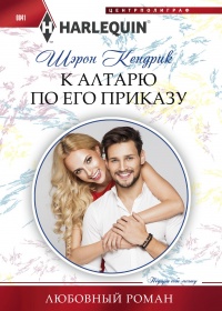 К алтарю по его приказу - Шэрон Кендрик - Читать книги онлайн | Слушать аудиокниги онлайн | Электронная библиотека books-lib.com
