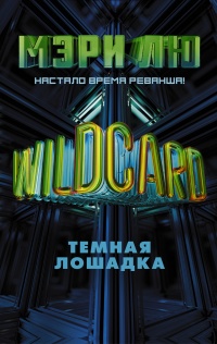 Wildcard. Темная лошадка - Мари Лу - Читать книги онлайн | Слушать аудиокниги онлайн | Электронная библиотека books-lib.com