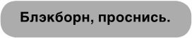 Wildcard. Темная лошадка Wildcard. Темная лошадка