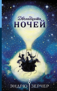 Двенадцать ночей - Эндрю Зерчер - Читать книги онлайн | Слушать аудиокниги онлайн | Электронная библиотека books-lib.com