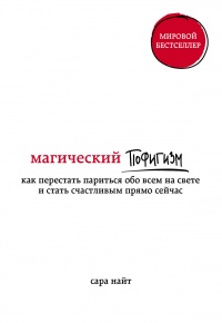 Магический пофигизм. Как перестать париться обо всем на свете и стать счастливым прямо сейчас - Сара Найт - Читать книги онлайн | Слушать аудиокниги онлайн | Электронная библиотека books-lib.com