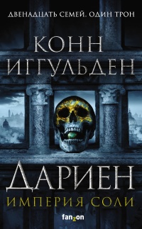 Дариен - Конн Иггульден - Читать книги онлайн | Слушать аудиокниги онлайн | Электронная библиотека books-lib.com