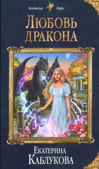 Любовь дракона - Екатерина Каблукова - Читать книги онлайн | Слушать аудиокниги онлайн | Электронная библиотека books-lib.com