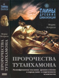 Пророчества Тутанхамона - Морис Котрелл - Читать книги онлайн | Слушать аудиокниги онлайн | Электронная библиотека books-lib.com