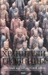 Хранители гробницы - Морис Котрелл - Читать книги онлайн | Слушать аудиокниги онлайн | Электронная библиотека books-lib.com
