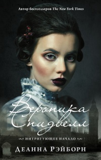 Вероника Спидвелл. Интригующее начало - Деанна Рэйборн - Читать книги онлайн | Слушать аудиокниги онлайн | Электронная библиотека books-lib.com