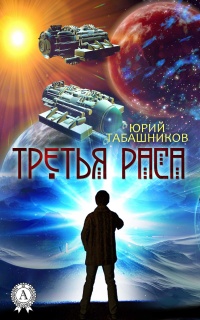 Третья Раса - Юрий Табашников - Читать книги онлайн | Слушать аудиокниги онлайн | Электронная библиотека books-lib.com