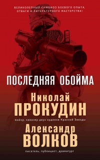 Последняя обойма - Александр Волков - Читать книги онлайн | Слушать аудиокниги онлайн | Электронная библиотека books-lib.com