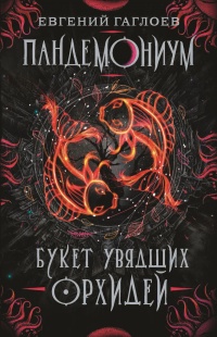 Пандемониум. 4. Букет увядших орхидей - Евгений Гаглоев - Читать книги онлайн | Слушать аудиокниги онлайн | Электронная библиотека books-lib.com
