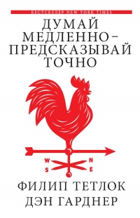 Думай медленно – предсказывай точно. Искусство и наука предвидеть опасность - Филип Тетлок - Читать книги онлайн | Слушать аудиокниги онлайн | Электронная библиотека books-lib.com
