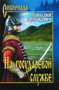 На государевой службе - Геннадий Прашкевич - Читать книги онлайн | Слушать аудиокниги онлайн | Электронная библиотека books-lib.com