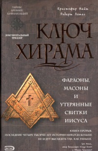 Ключ Хирама - Роберт Ломас - Читать книги онлайн | Слушать аудиокниги онлайн | Электронная библиотека books-lib.com