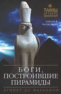 Боги, построившие пирамиды. Египет до фараонов - Эдвард Ф. Малковски - Читать книги онлайн | Слушать аудиокниги онлайн | Электронная библиотека books-lib.com