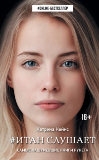 Итан слушает - Катрина Кейнс - Читать книги онлайн | Слушать аудиокниги онлайн | Электронная библиотека books-lib.com