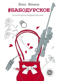 #бабодурское - Ляля Брынза - Читать книги онлайн | Слушать аудиокниги онлайн | Электронная библиотека books-lib.com