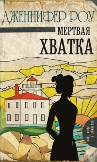 Мертвая хватка - Дженнифер Роу - Читать книги онлайн | Слушать аудиокниги онлайн | Электронная библиотека books-lib.com