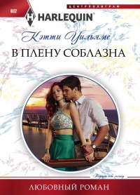 В плену соблазна - Кэтти Уильямс - Читать книги онлайн | Слушать аудиокниги онлайн | Электронная библиотека books-lib.com