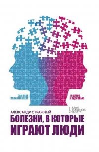 Болезни, в которые играют люди - Александр Стражный - Читать книги онлайн | Слушать аудиокниги онлайн | Электронная библиотека books-lib.com