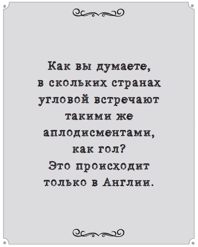 Игра с числами. Виртуозные стратегии и тактики на футбольном поле Игра с числами. Виртуозные стратегии и тактики на футбольном поле