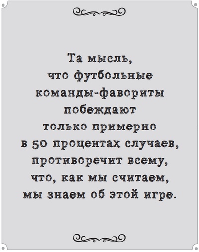 Игра с числами. Виртуозные стратегии и тактики на футбольном поле Игра с числами. Виртуозные стратегии и тактики на футбольном поле