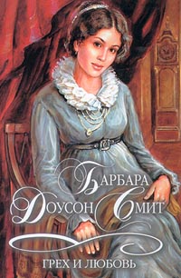 Грех и любовь - Барбара Доусон Смит - Читать книги онлайн | Слушать аудиокниги онлайн | Электронная библиотека books-lib.com