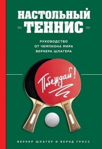 Настольный теннис. Руководство от чемпиона мира - Бернд Гросс - Читать книги онлайн | Слушать аудиокниги онлайн | Электронная библиотека books-lib.com