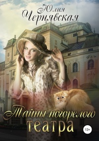 Тайны погорелого театра - Юлия Чернявская - Читать книги онлайн | Слушать аудиокниги онлайн | Электронная библиотека books-lib.com