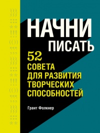 Начни писать. 52 совета для развития творческих способностей - Грант Фолкнер - Читать книги онлайн | Слушать аудиокниги онлайн | Электронная библиотека books-lib.com