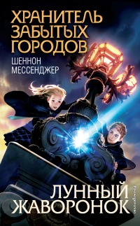 Лунный жаворонок - Шеннон Мессенджер - Читать книги онлайн | Слушать аудиокниги онлайн | Электронная библиотека books-lib.com