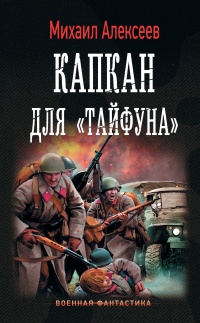 Капкан для Тайфуна - Михаил Алексеев - Читать книги онлайн | Слушать аудиокниги онлайн | Электронная библиотека books-lib.com