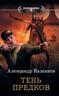 Тень предков - Александр Казанков - Читать книги онлайн | Слушать аудиокниги онлайн | Электронная библиотека books-lib.com