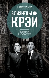 Близнецы Крэй. Психопатия как искусство - Елизавета Бута - Читать книги онлайн | Слушать аудиокниги онлайн | Электронная библиотека books-lib.com