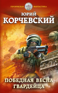 Победная весна гвардейца - Юрий Корчевский - Читать книги онлайн | Слушать аудиокниги онлайн | Электронная библиотека books-lib.com