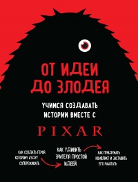 От идеи до злодея. Учимся создавать истории вместе с Pixar - Дин Мовшовиц - Читать книги онлайн | Слушать аудиокниги онлайн | Электронная библиотека books-lib.com