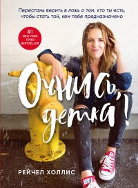 Очнись, детка! Перестань верить в ложь о том, кто ты есть, чтобы стать той, кем тебе предназначено - Рейчел Холлис - Читать книги онлайн | Слушать аудиокниги онлайн | Электронная библиотека books-lib.com