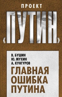 Главная ошибка Путина - Юрий Мухин - Читать книги онлайн | Слушать аудиокниги онлайн | Электронная библиотека books-lib.com