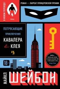 Потрясающие приключения Кавалера и Клея - Майкл Шейбон - Читать книги онлайн | Слушать аудиокниги онлайн | Электронная библиотека books-lib.com