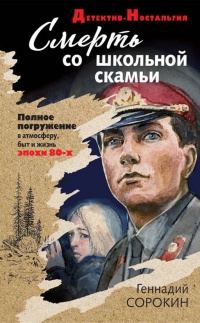 Смерть со школьной скамьи - Геннадий Сорокин - Читать книги онлайн | Слушать аудиокниги онлайн | Электронная библиотека books-lib.com