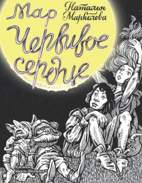 Мар. Червивое сердце - Наталья Маркелова - Читать книги онлайн | Слушать аудиокниги онлайн | Электронная библиотека books-lib.com