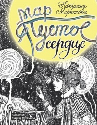 Мар. Пустое сердце - Наталья Маркелова - Читать книги онлайн | Слушать аудиокниги онлайн | Электронная библиотека books-lib.com